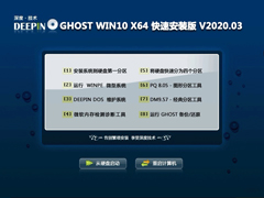 深度技术 GHOST WIN10 X64 快速安装版 V2020.03