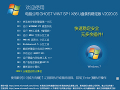 电脑公司 GHOST WIN7 SP1 X86 U盘装机稳定版 V2020.03（32位）