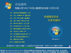 电脑公司 WIN7 64位U盘装机安全版 V2020.08
