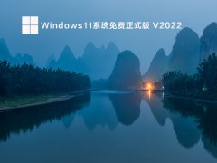 Windows11系统免费正式版 V2022