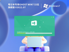 笔记本专用 Ghost Win7 32位 旗舰版 V2022.07