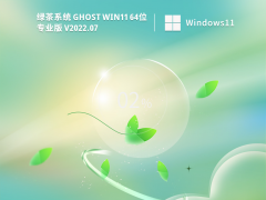 绿茶系统 Ghost Win11 64位 最新免费版 V2022.07