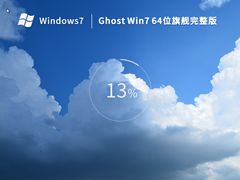 Ghost Win7 64位 旗舰完整版