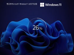 笔记本 Windows11 最新正式版 V2023