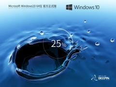 【品牌专属】深度技术 Windows10 64位 官方正式版