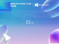 微软Windows8.1 32位专业版 V2023