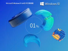 Win10 64位 优化稳定家庭中文版