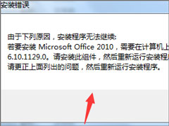 Win7安装Office2010提示需要MSXML 6.10.1129.0组件怎么办？