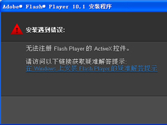 Win7无法注册Flash Player的Activex控件怎么办？
