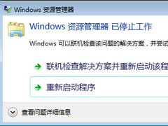 Win7系统Windows资源管理器已停止工作怎么解决？