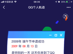“回忆杀”来了！腾讯QQ悄然上线“个人轨迹”页面