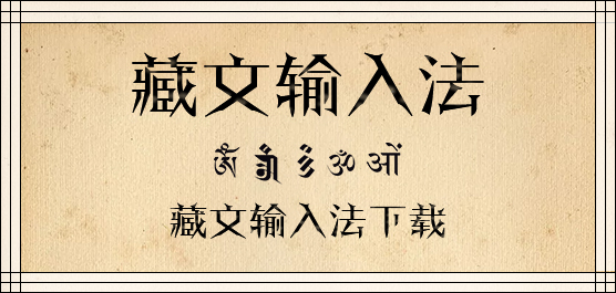 藏文输入法有哪些？藏文输入法下载