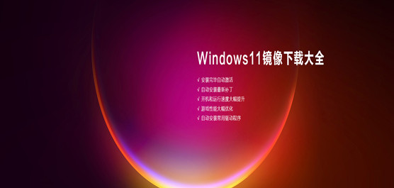 Windows11在哪里下载-Windows11镜