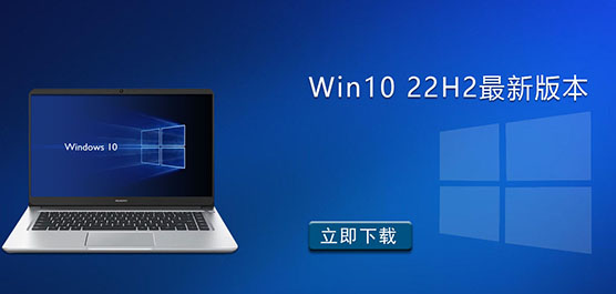 Win10最新版本下载-Win10最新版本22H2 64位官方镜像下载