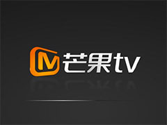 芒果TV宣布完成B轮融资 募集资金15亿人民币