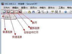 SecureCRT怎么使用？SecureCRT使用教程