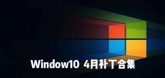 Windows10 4月补丁合集 Win10 4月