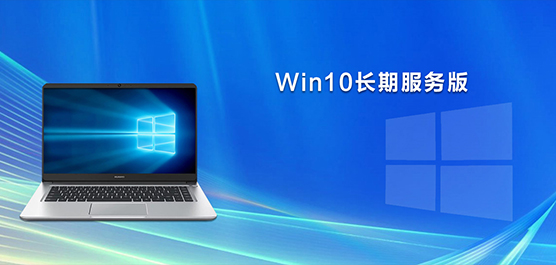 Win10长期服务版下载_Window10企业