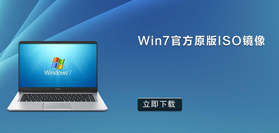 Win7官方原版ISO镜像下载