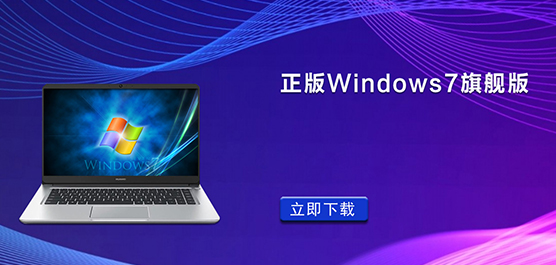 正版Windows7旗舰版下载_正版Windo