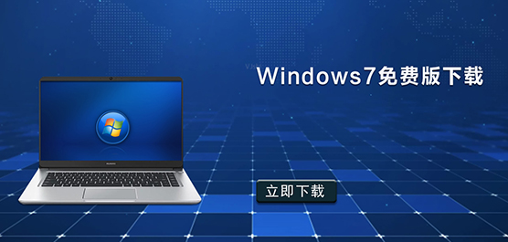 Windows7免费版下载_免费Windows7