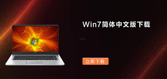 Win7简体中文版下载