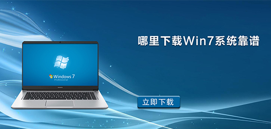 哪里下载Win7系统靠谱_Win7系统哪