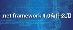 .Net framework是什么？Net Framework是干嘛的