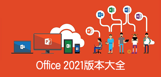 Office2021下载_office 2021专业增