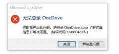 Win11无法登录Onedrive提示0x8004def7如何解决？