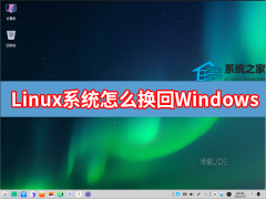 Linux系统怎么换回Windows系统？
