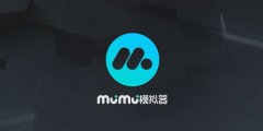 网易mumu模拟器怎么用？mumu模拟器下载安装及配置使用教程