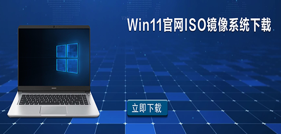 Win11官网ISO镜像系统下载_Win11正