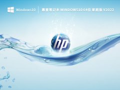 惠普Win10系统下载_惠普Windows10家庭版64位官网下载