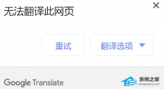 谷歌浏览器自带翻译用不了有效解决方法
