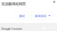 谷歌浏览器翻译功能无法使用怎么办？谷歌浏览器翻译功能无法使用的解决方法