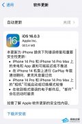 苹果iOS 16.0.3 正式版发布：针对iPhone 14机型提供多项修复