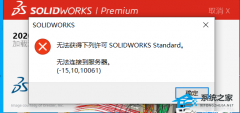 Solidworks无法获得许可-15.1010061的解决方法