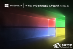 Win10精简版虚拟机专用优化系统（极速安装）