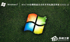 Win7精简版台式机专用64位电脑系统下载（免激活）