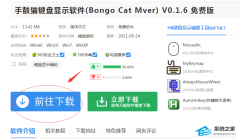 Bongo cat Mver怎么下载？Bongo cat Mver电脑下载的教程