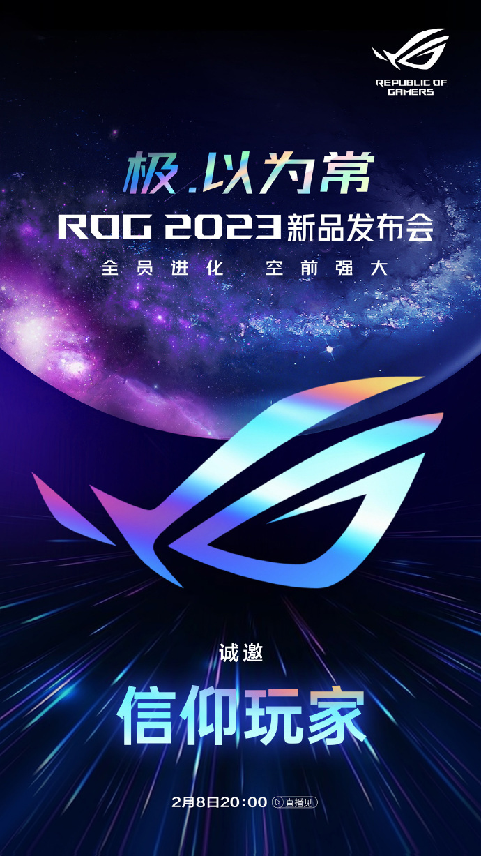ROG 2023 新品发布会定档 2 月 8 日，全新游戏本来了！