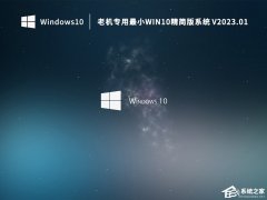 Win7老电脑能升级Win10吗？老机专用Win10精简版系统下载