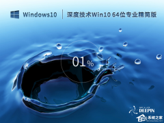 深度技术Win10 64位精简免激活版下载(极速安装)