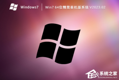 Win7系统哪个版本安装快？Win7 64位精简装机版系统下载（已激活）