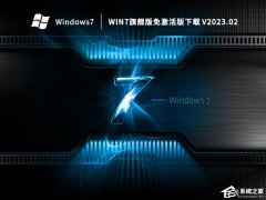 Win7旗舰版免激活GHO下载(专业优化+新机型USB3.0支持)