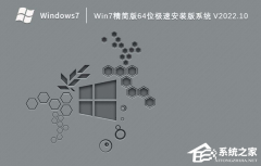Win7精简版64位极速安装版系统下载（一键安装）