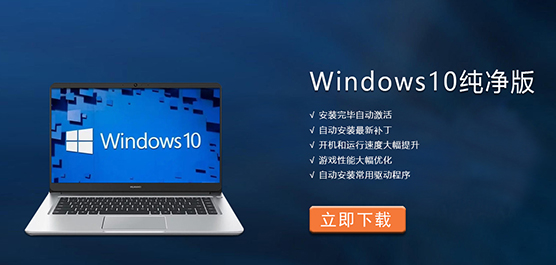 Windows10纯净版下载