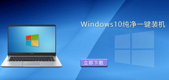 Windows10纯净一键装机下载
