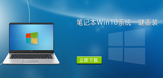 笔记本Win10系统一键重装下载_笔记